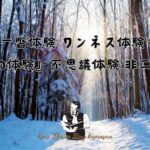 『一瞥体験 ワンネス体験も唯の体験』不思議体験 非二元