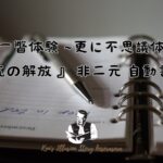 『一瞥体験 ~更に不思議体験 探究の解放 』 非二元 自動書記