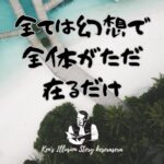 【全ては幻想で全体がただ在るだけ】