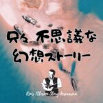 『只々 不思議な幻想ストーリー』