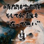 時間も空間もそして分離も “在って無い”
