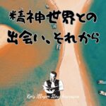 【精神世界との出会 それから】