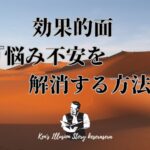 効果的面 『悩み不安を解消する方法』