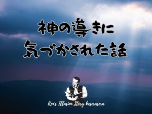 【神の導きに気づかされた話】