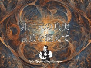 【非二元の真実:言葉を超えて】