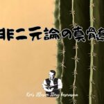 【保存版】『非二元論の真髄』