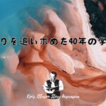「悟りを追い求めた40年の学び」〜人生の本当の意味はここにある〜
