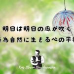 【明日は明日の風が吹く：無為自然に生きる心の平穏】