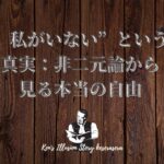 「“私がいない”という真実:非二元論から見る本当の自由」