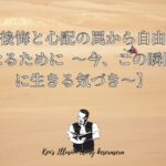 後悔と心配の罠から自由になるために 〜今、この瞬間に生きる気づき〜