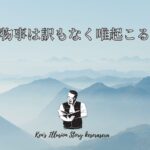 【物事は訳もなく唯起こる】