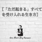 【「ただ起きる」すべてを受け入れる生き方】