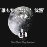 「誰も知らない ‘沈黙’ の秘密」