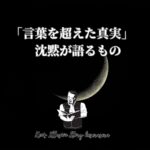【「言葉を超えた真実」——沈黙が語るもの】