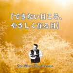 【できない日こそ、やさしく在る日】