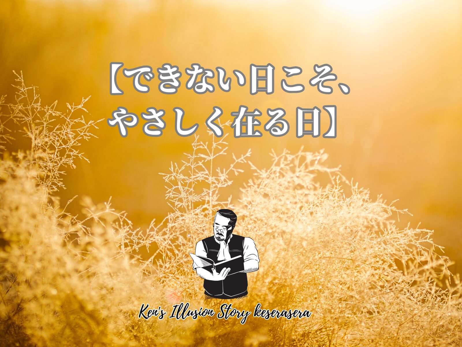 【できない日こそ、やさしく在る日】