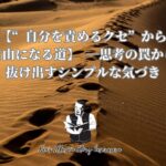 【“自分を責めるクセ”から自由になる道】思考の罠から抜け出すシンプルな気づき