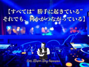 【すべては“勝手に起きている”──それでも、何かがつながっている】