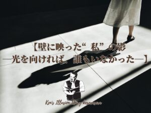 【壁に映った“私”の影 ――光を向ければ、誰もいなかった――】