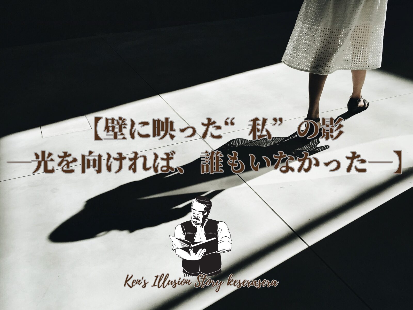 【壁に映った“私”の影 ――光を向ければ、誰もいなかった――】