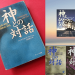 『神はいる?それとも神はいない?』 神との対話  津留晃一