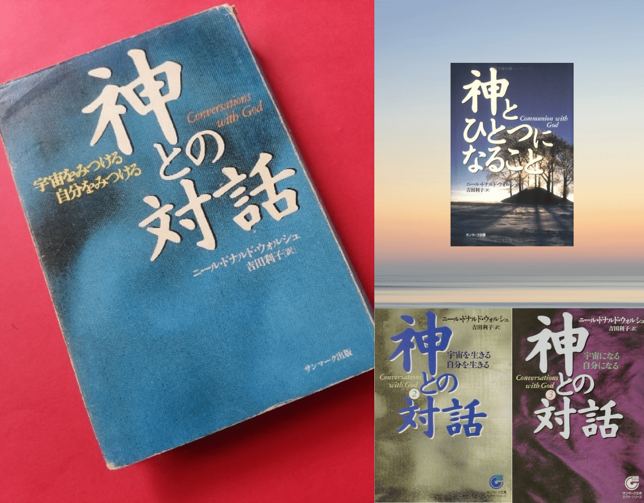 『神はいる？それとも神はいない？』 神との対話  津留晃一　