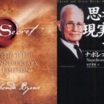 『"引き寄せの法則” “思考は現実化”しましたか』