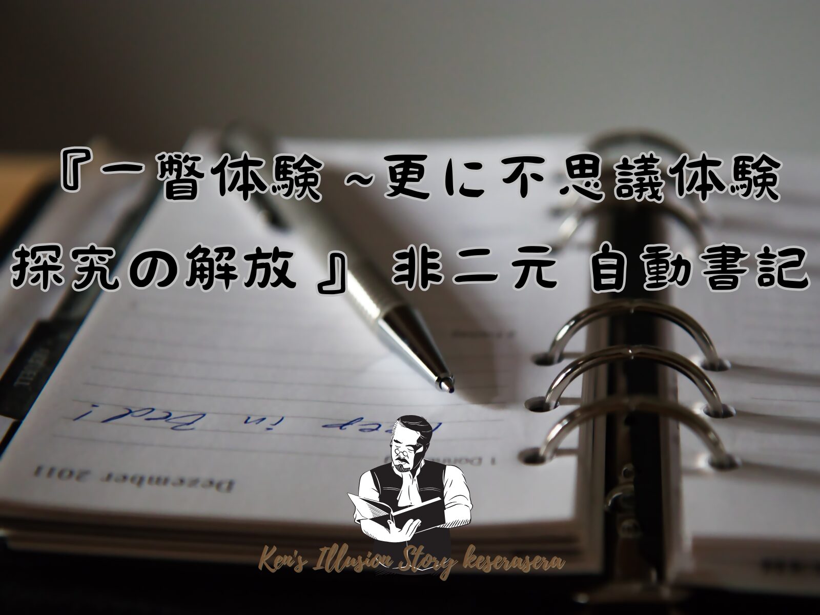 『一瞥体験 ~更に不思議体験 探究の解放 』 非二元 自動書記