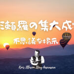 【保存版 健 瀬羅の集大成】(おすすめ)