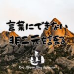 『言葉にできない非二元を語る』