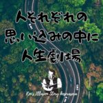 人それぞれの思い込みの中にそれぞれの人生劇場が生まれている