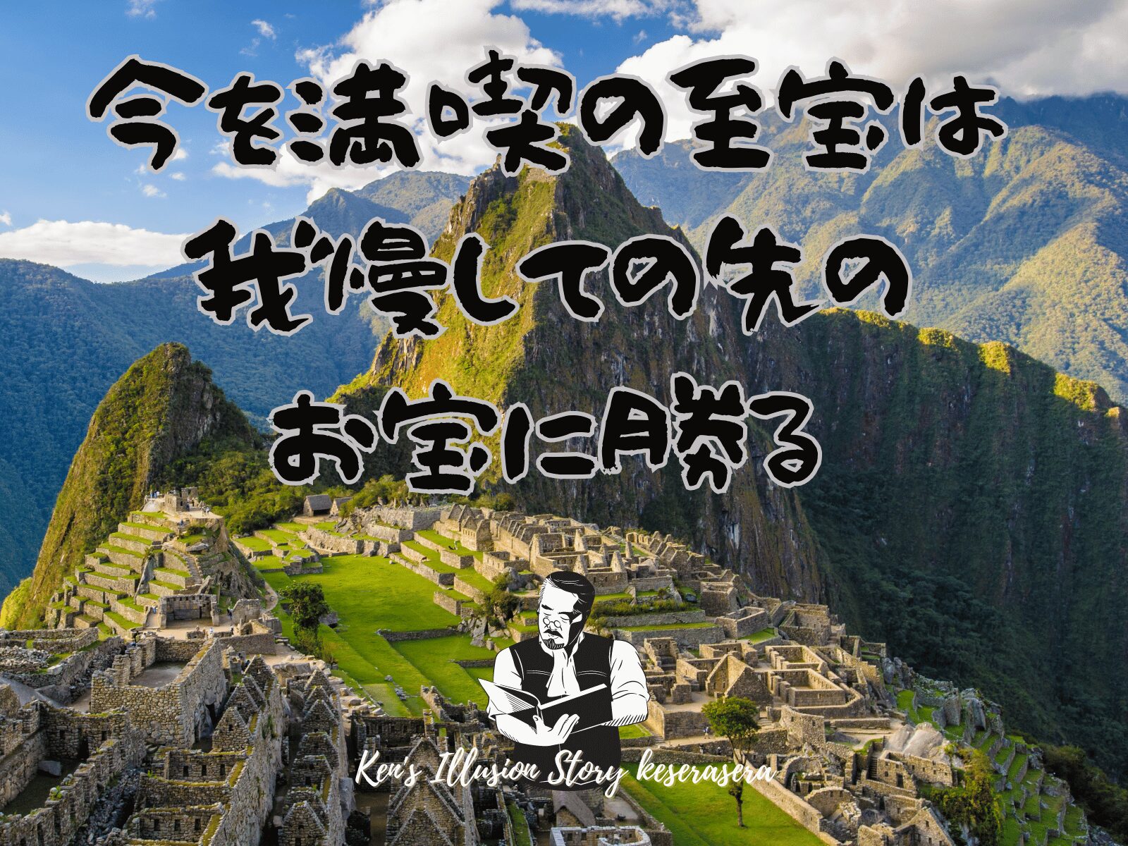 【今を満喫の至宝は我慢しての先のお宝に勝る】