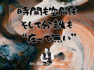 時間も空間もそして分離も “在って無い”