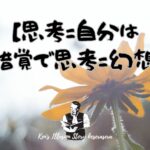 【思考=自分は錯覚で思考=幻想】