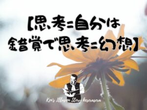 【思考=自分は錯覚で思考=幻想】