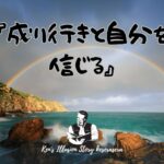 『成り行きと自分を信じる』