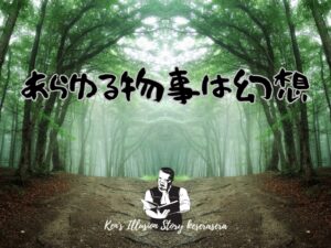 【あらゆる物事は幻想と気づけた】