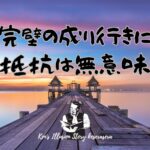 【完璧の成り行きに抵抗は無意味】