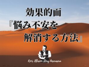 効果的面 『悩み不安を解消する方法』