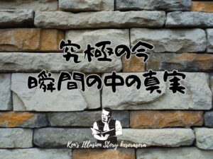 【究極の今:瞬間の中の真実】 #非二元