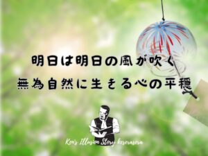 【明日は明日の風が吹く:無為自然に生きる心の平穏】