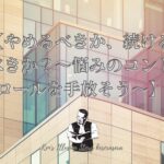 【やめるべきか、続けるべきか?~悩みのコントロールを手放そう~】