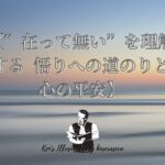 【“在って無い”を理解する—悟りへの道のりと心の平安】