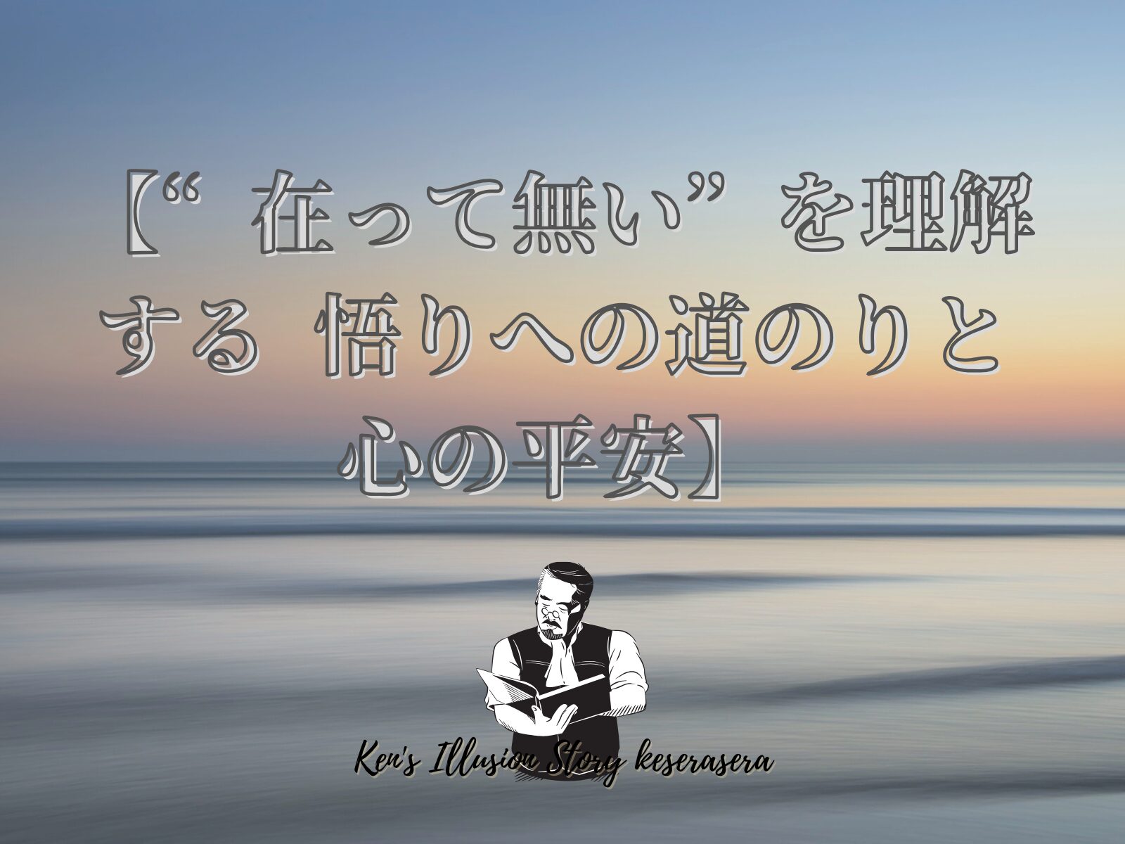 【“在って無い”を理解する—悟りへの道のりと心の平安】