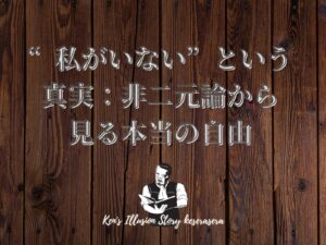 「“私がいない”という真実:非二元論から見る本当の自由」