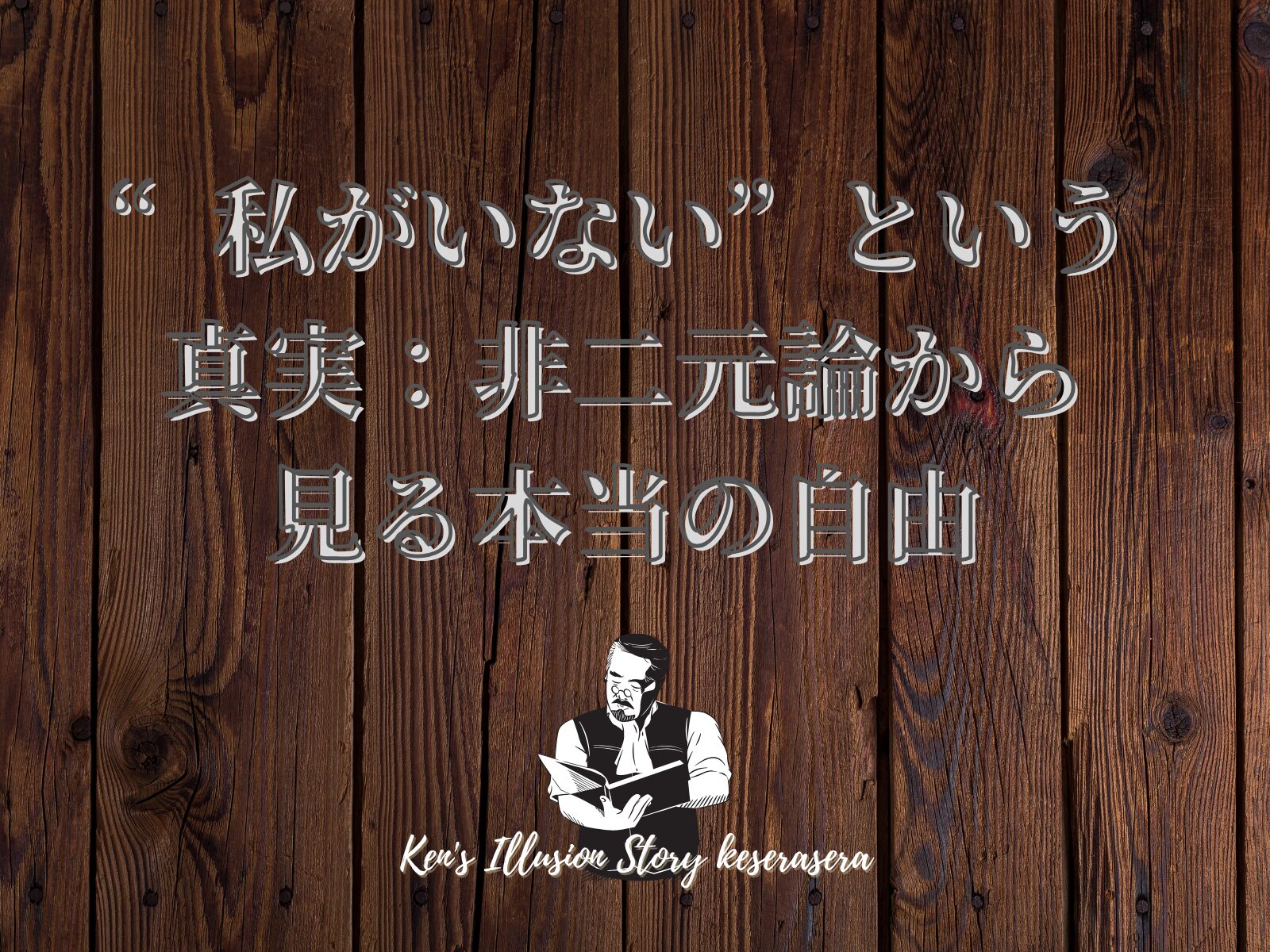 「“私がいない”という真実：非二元論から見る本当の自由」