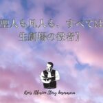 【聖人も凡人も、すべては人生劇場の役者】
