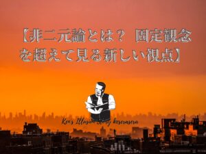【非二元論とは? 固定観念を超えて見る新しい視点】