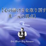 【心の静けさを取り戻す非二元の視点】