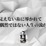 【見えない糸に導かれて:偶然ではない人生の流れ】